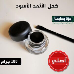 كحل الأثمد الأسود الأصلي ١٠٠ جرام